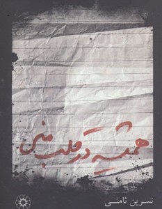 همیشه در قلب منی