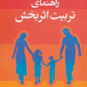 کتاب راهنمای تربیت اثربخش