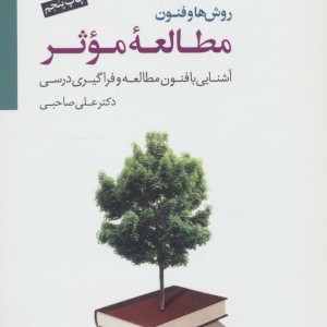 روش ها و فنون مطالعه موثر