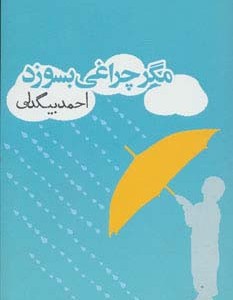 مگر چراغی بسوزد