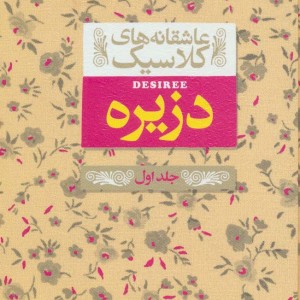 دزیره 1 - آن ماری سلینکو