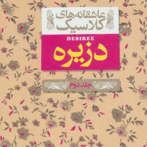 دزیره 2 - آن ماری سلینکو