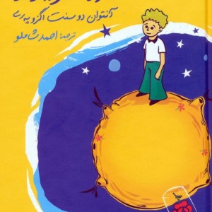 شازده کوچولو نشر نگاه قطع جیبی