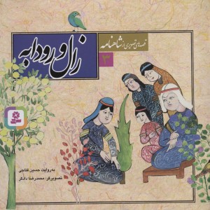 زال و رودابه نشر قدیانی