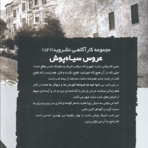 عروس سیاه پوش