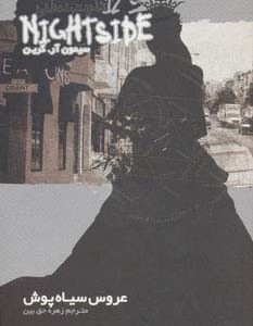 عروس سیاه پوش