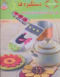 دنیای هنر دستگیره ها