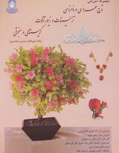 مجموعه آموزشی تاج عروسی و نامزدی تزئینات و زیورآلات کریستالی و منجوقی