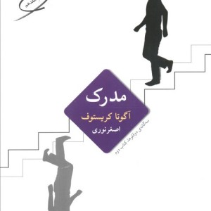 مدرک سه گانه ی دوقلوها کتاب دوم