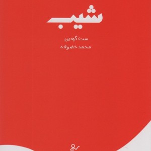 شیب