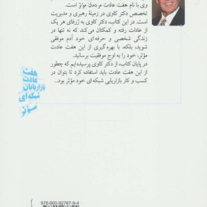 هفت عادت بازاریابان شبکه ای موثر