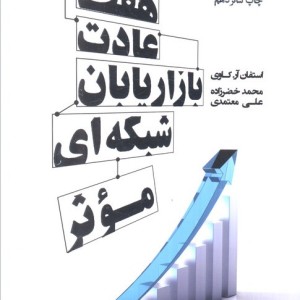 هفت عادت بازاریابان شبکه ای موثر