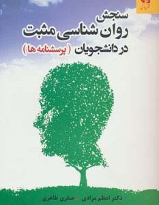 سنجش روان شناسی مثبت در دانشجویان