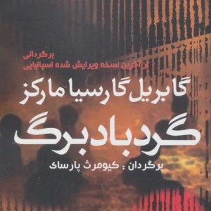 گردباد برگ - گابریل گارسیامارکز