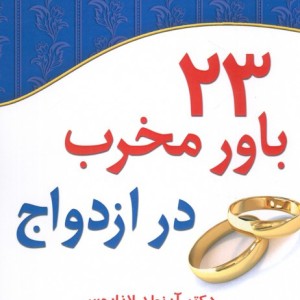 23 باور مخرب در ازدواج