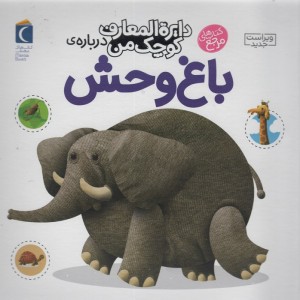 باغ وحش نشر محراب قلم