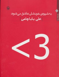 به شیوه خودشان عاشق می شوند