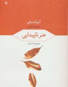 هنر ناپیدایی