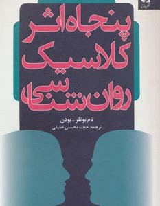 پنجاه اثر کلاسیک روان شناسی