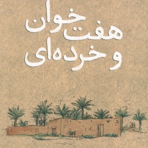 هفت خوان و خرده ای