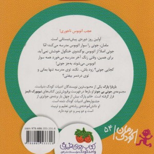 اتوبوس بوگندوی خنگول - باربارا پارک