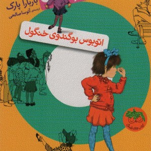 اتوبوس بوگندوی خنگول - باربارا پارک