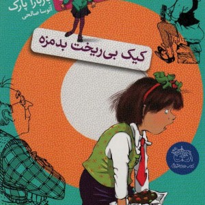 کیک بی ریخت بدمزه نشر افق - باربارا پارک