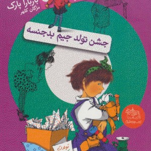 جشن تولد جیم بدجنسه