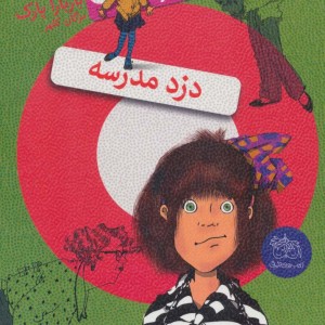 کتاب جونی بی جونز 8 دزد مدرسه