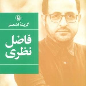 گزینه اشعار فاضل نظری نشر مروارید