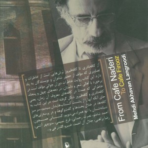 از کافه نادری تا کافه فیروز
