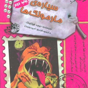 سیاره ی مارمولک ها
