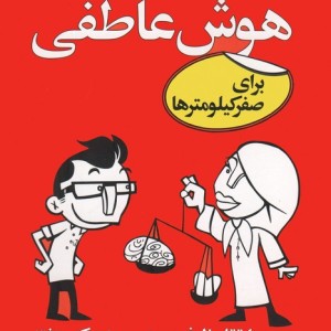 هوش عاطفی برای صفر کیلومترها