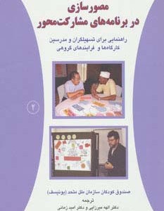 مصورسازی در برنامه های مشارکت محور 2