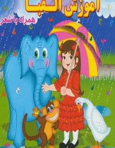 آموزش الفبا نشر آریا نوین - مینو روشن