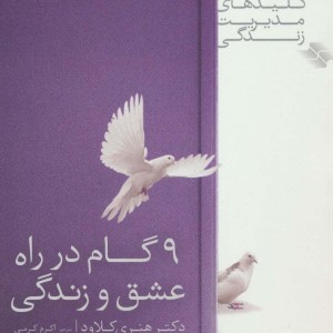 9 گام در راه عشق و زندگی