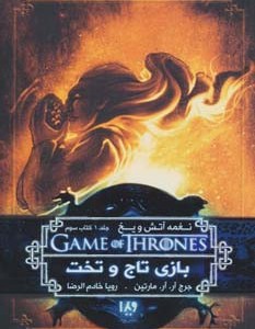 از بازی تاج و تخت 3