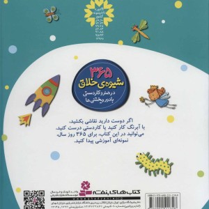365 شیوه خلاق در هنر و کاردستی با دور ریختنی ها