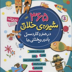 365 شیوه خلاق در هنر و کاردستی با دور ریختنی ها