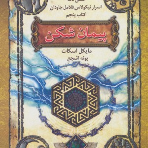 پیمان شکن