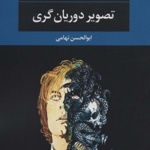 تصویر دوریان گری نشر نگاه