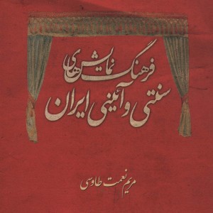 فرهنگ نمایش های سنتی و آئینی ایران