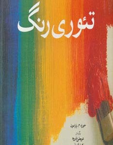 تئوری رنگ