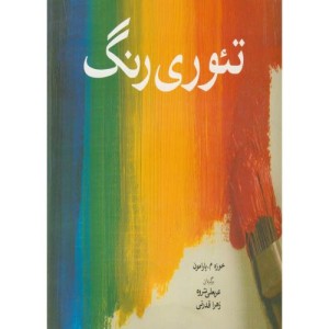 تئوری رنگ