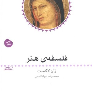 فلسفه هنر نشر ماهی