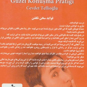 کتاب تمرین های کاربردی برای زیبا سخن گفتن