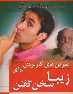 کتاب تمرین های کاربردی برای زیبا سخن گفتن