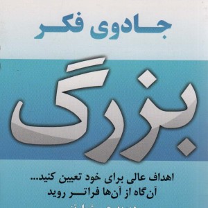 جادوی فکر بزرگ از نشر نسل نواندیش