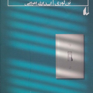 کتاب داستان هایی برای شب و چندتایی برای روز