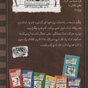 کتاب خاطرات یک بچه چلمن 8 اثر جف کینی